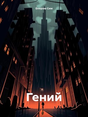 cover image of Гений